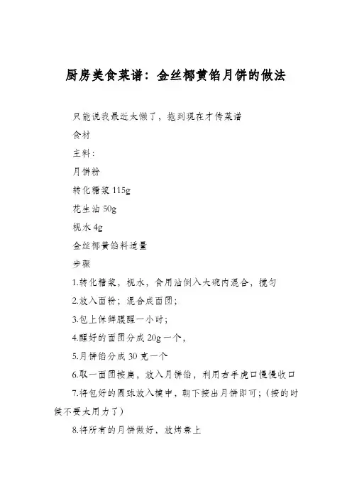 厨房美食菜谱：金丝椰黄馅月饼的做法