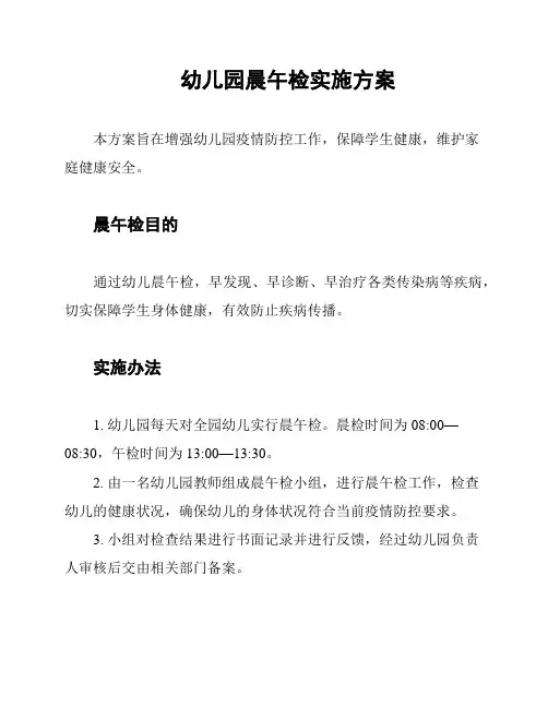 幼儿园晨午检实施方案
