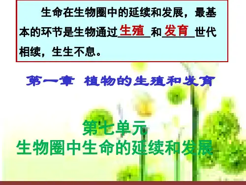 人教版 八年级下册 生物 第七单元 第一章 第一节-植物的生殖课件