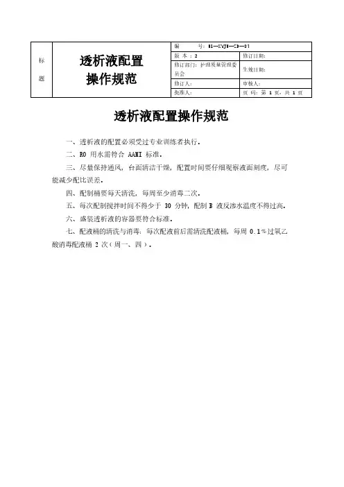 透析液配置操作规范