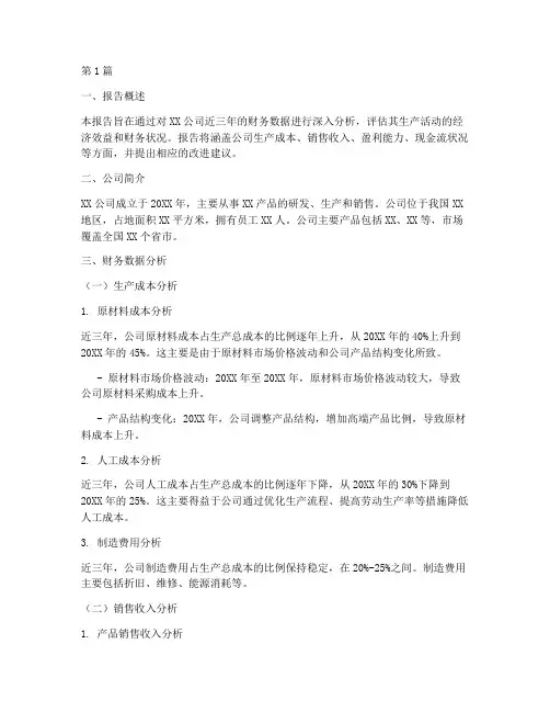 生产类财务分析报告(3篇)