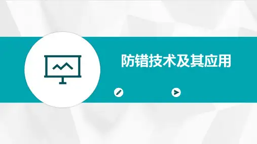 防错技术及其应用