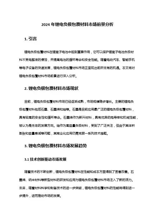 2024年锂电负极包覆材料市场前景分析