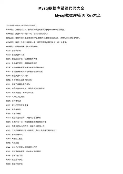 Mysql数据库错误代码大全