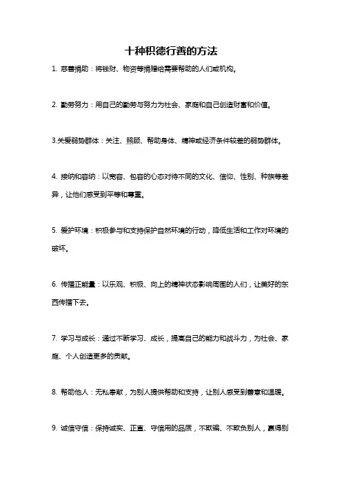 十种积德行善的方法
