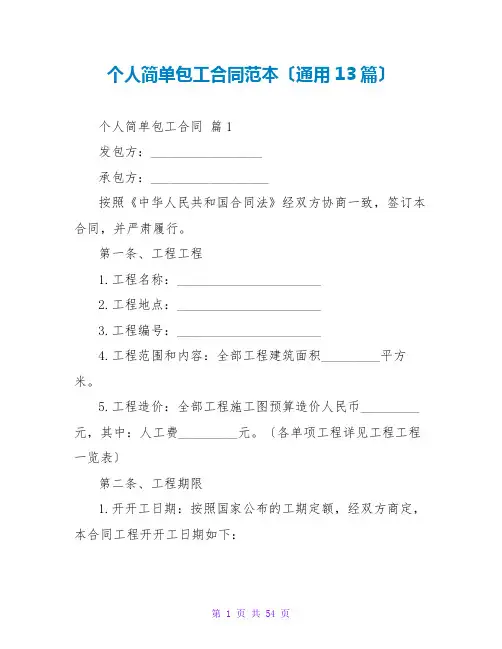 个人简单包工合同范本(通用13篇)