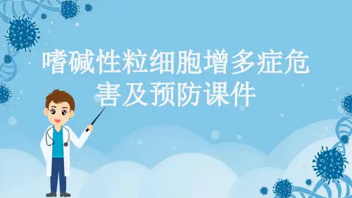 嗜碱性粒细胞增多症危害及预防课件