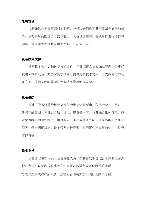 企业设备管理的重点