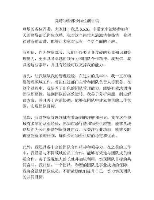 竞聘物资部长岗位演讲稿
