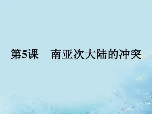 高中历史 第五单元 烽火连绵的局部战争5.5 南亚次大陆