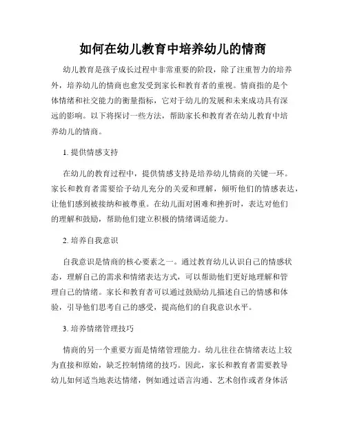 如何在幼儿教育中培养幼儿的情商