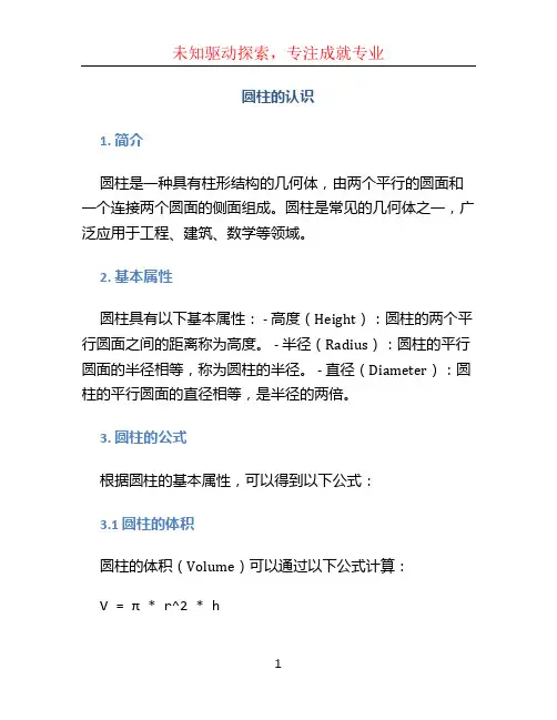 圆柱的认识ppt