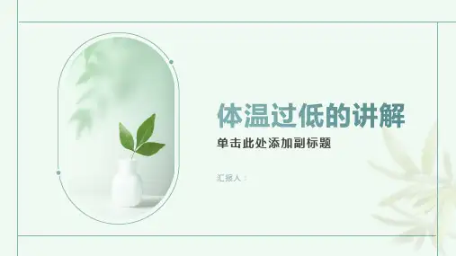 体温过低讲课PPT课件