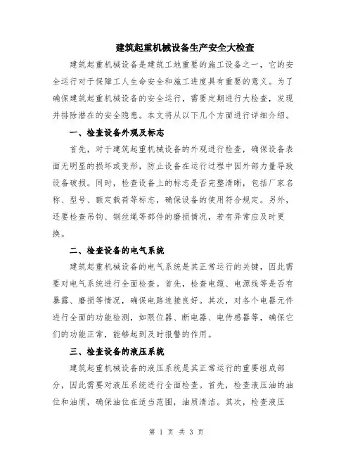 建筑起重机械设备生产安全大检查