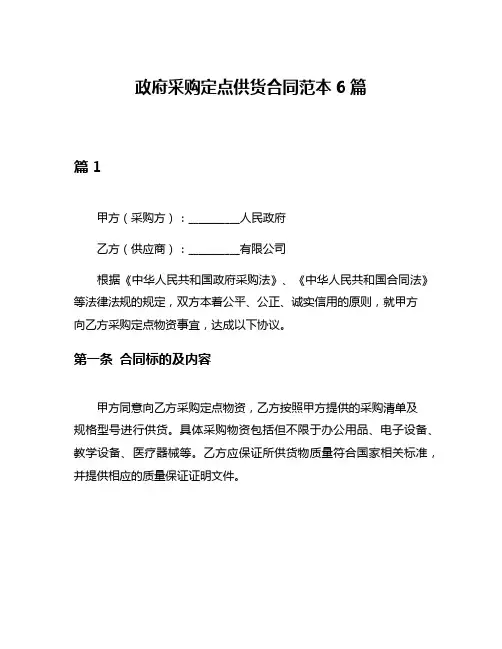 政府采购定点供货合同范本6篇