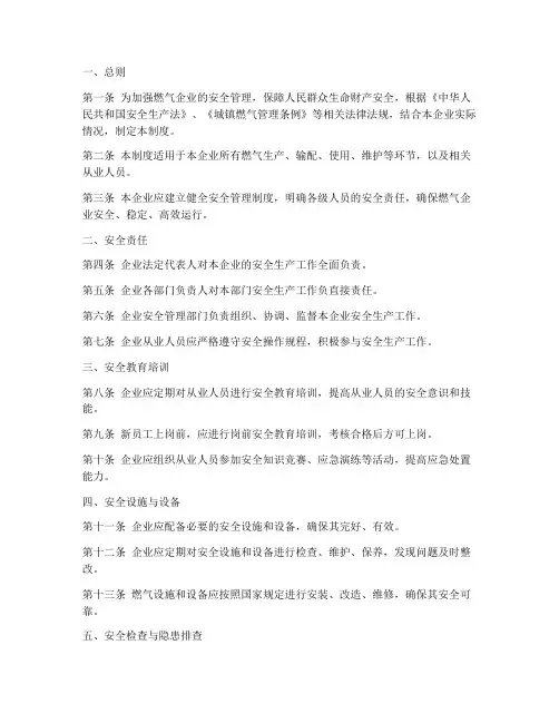 燃气企业安全管理制度