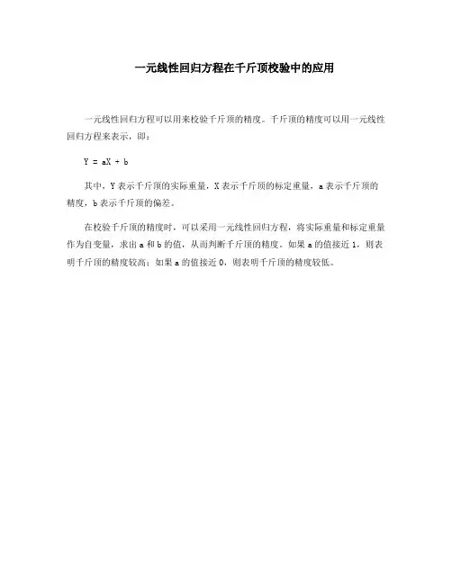 一元线性回归方程在千斤顶校验中的应用