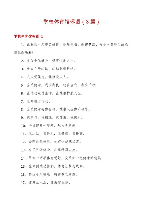 学校体育馆标语(3篇)