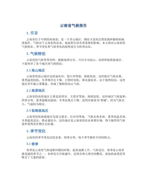 云南省气候报告
