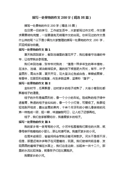 描写一处景物的作文200字（精选35篇）