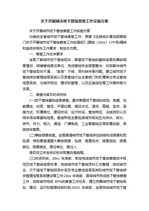 关于开展城市地下管线普查工作实施方案