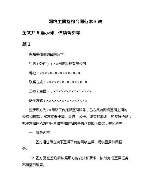 网络主播签约合同范本5篇