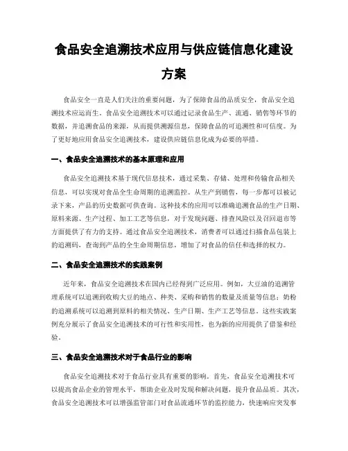 食品安全追溯技术应用与供应链信息化建设方案