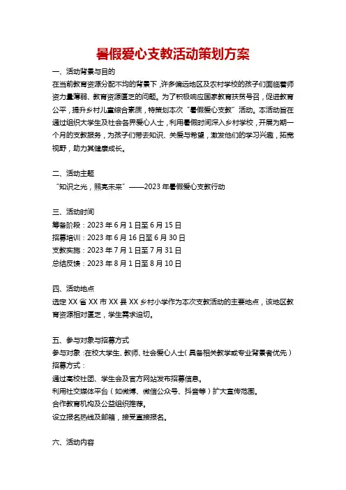 暑假爱心支教活动策划方案