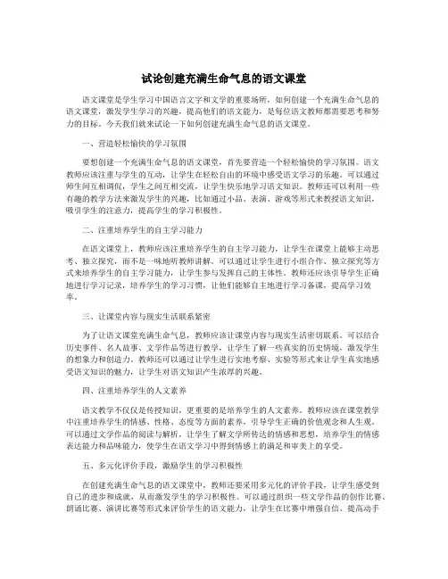试论创建充满生命气息的语文课堂