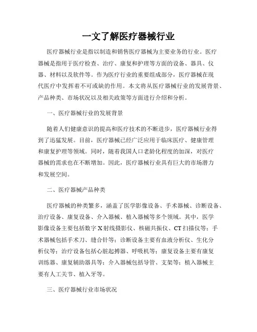 一文了解医疗器械行业