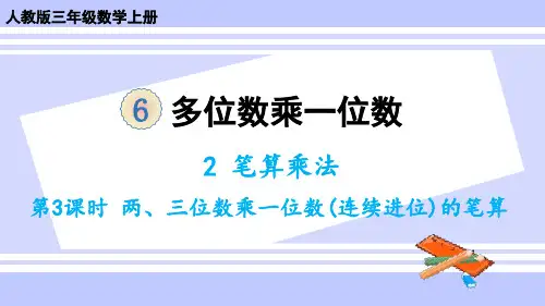 2024(新插图)人教版三年级数学上册第3课时两、三位数乘一位数(连续进位)的笔算-课件