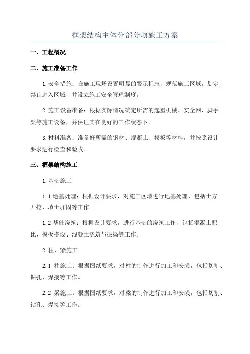 框架结构主体分部分项施工方案