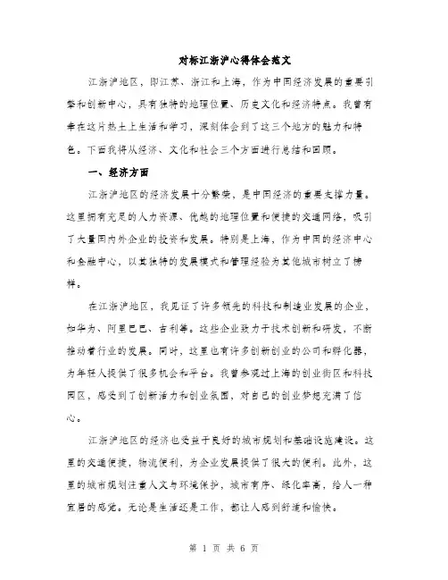 对标江浙沪心得体会范文