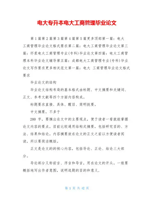 电大专升本电大工商管理毕业论文
