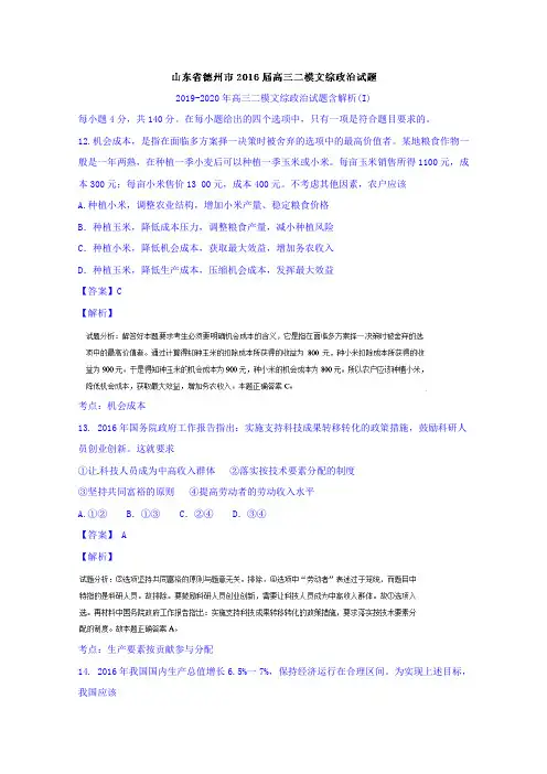 2019-2020年高三二模文综政治试题含解析(I)