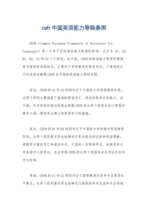 cefr中国英语能力等级参照