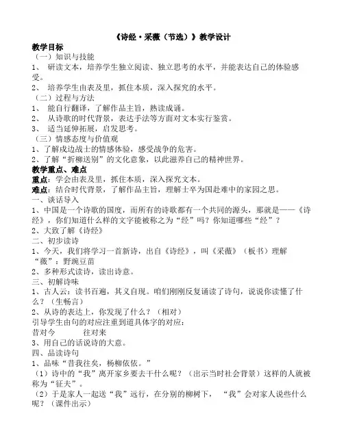 人教版小学语文六年级上册《诗海拾贝 诗经·采薇(节选)》优质教案_2