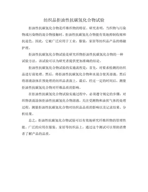 纺织品拒油性抗碳氢化合物试验