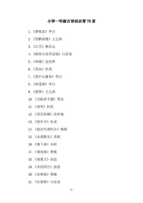 小学一年级古诗词必背75首