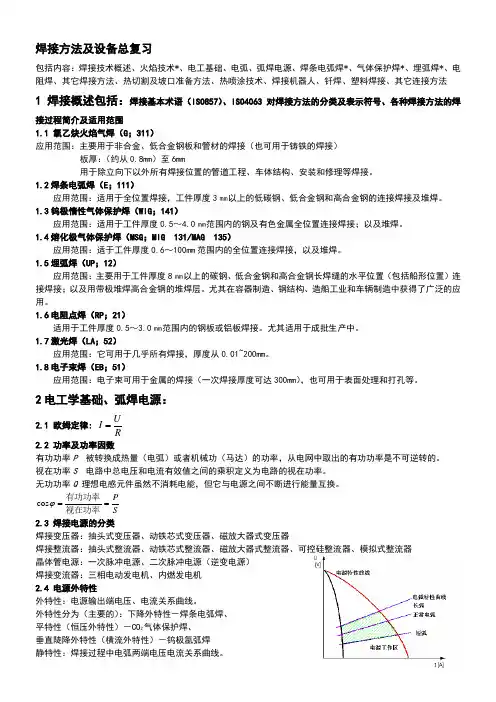 焊接方法及设备总复习