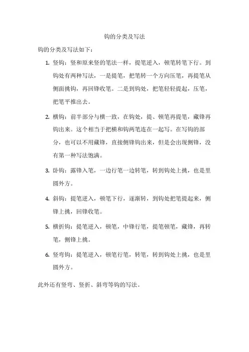 钩的分类及写法