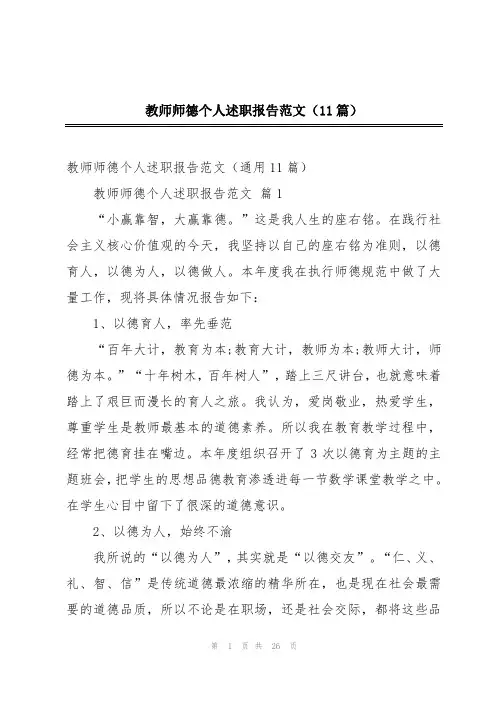 教师师德个人述职报告范文(11篇)