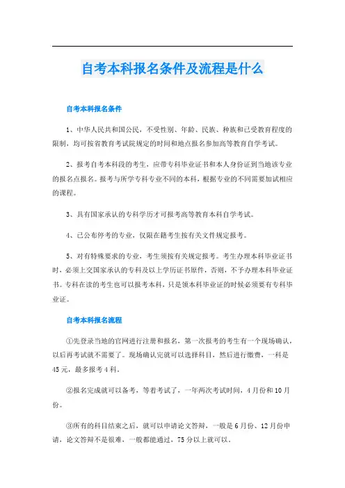 自考本科报名条件及流程是什么