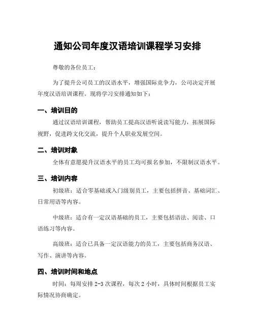 通知公司年度汉语培训课程学习安排