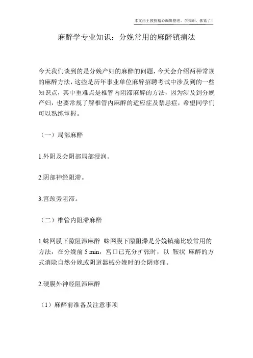 麻醉学专业知识：分娩常用的麻醉镇痛法
