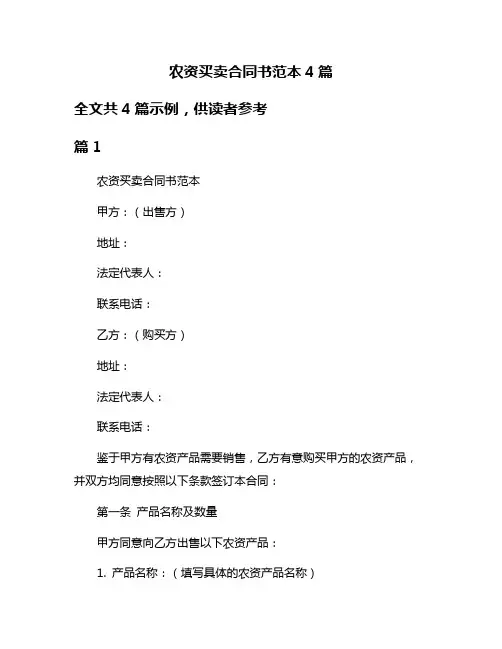 农资买卖合同书范本4篇