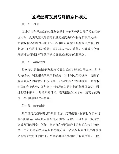 区域经济发展战略的总体规划