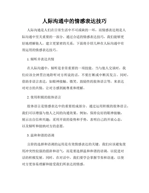 人际沟通中的情感表达技巧