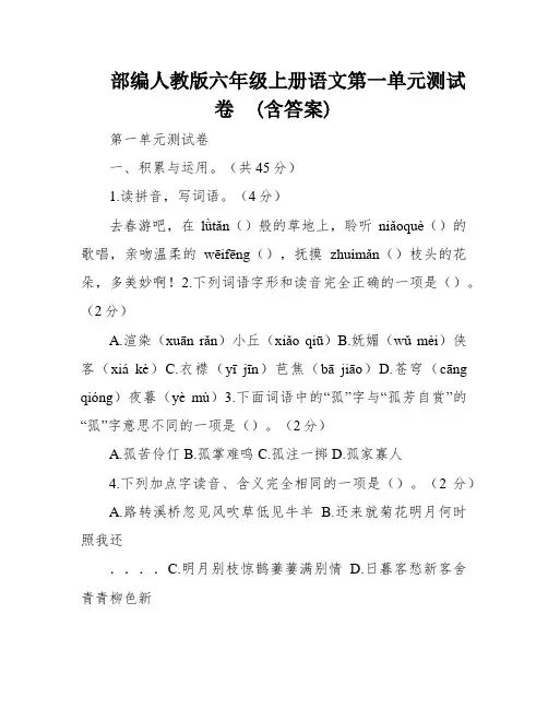 部编人教版六年级上册语文第一单元测试卷  (含答案)