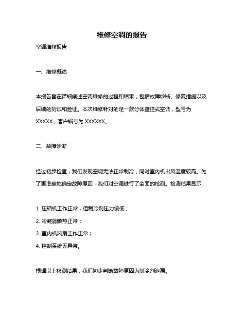 维修空调的报告